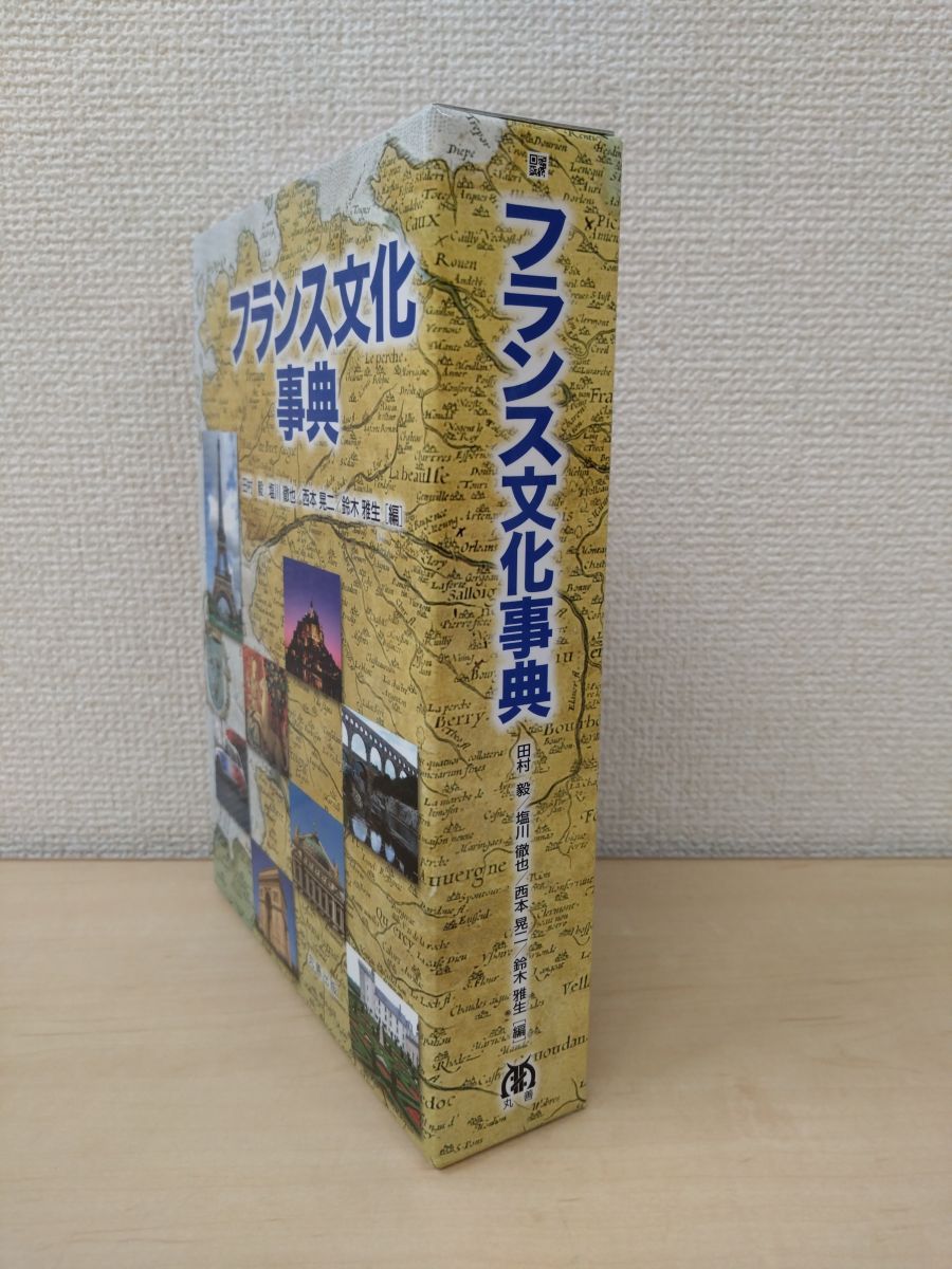 フランス文化事典　田村毅・他／編　丸善出版