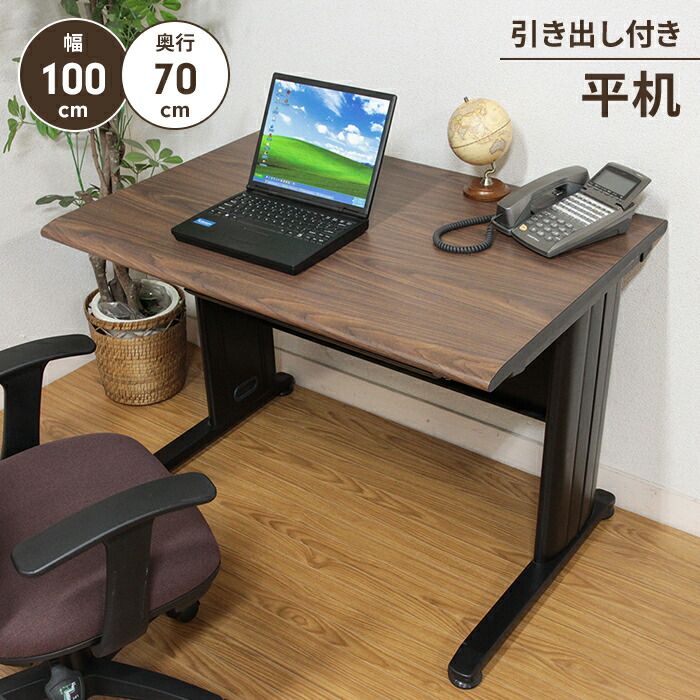 オフィスデスク 事務机 幅100 奥行70 平机 引き出し付き ワークデスク デスク 机 ワーキングデスク シンプル 便利