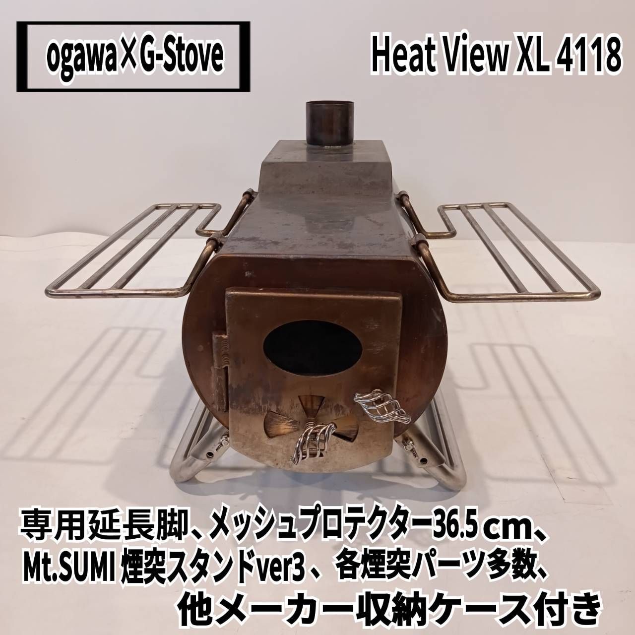 ogawa×G-Stove Heat View XL 4118 延長脚 メッシュテントプロテクター 36.5cm Mt.SUMI 煙突スタンド ver.3 各煙突パーツ多数 収納ケース付き