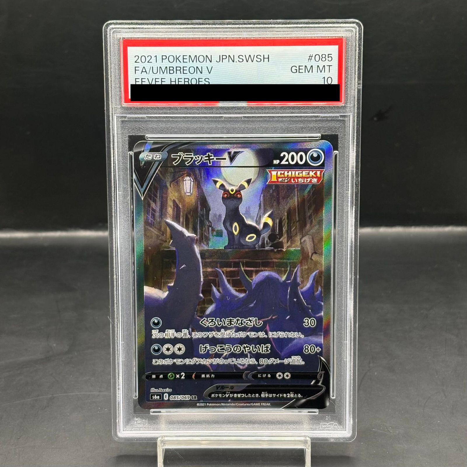 【即日発送】　PSA10 ポケモンカード　ブラッキーV 085/069 SR 状態A-/PSA10鑑定済】ブラッキーV(SA)《SR》{085/069}[その他