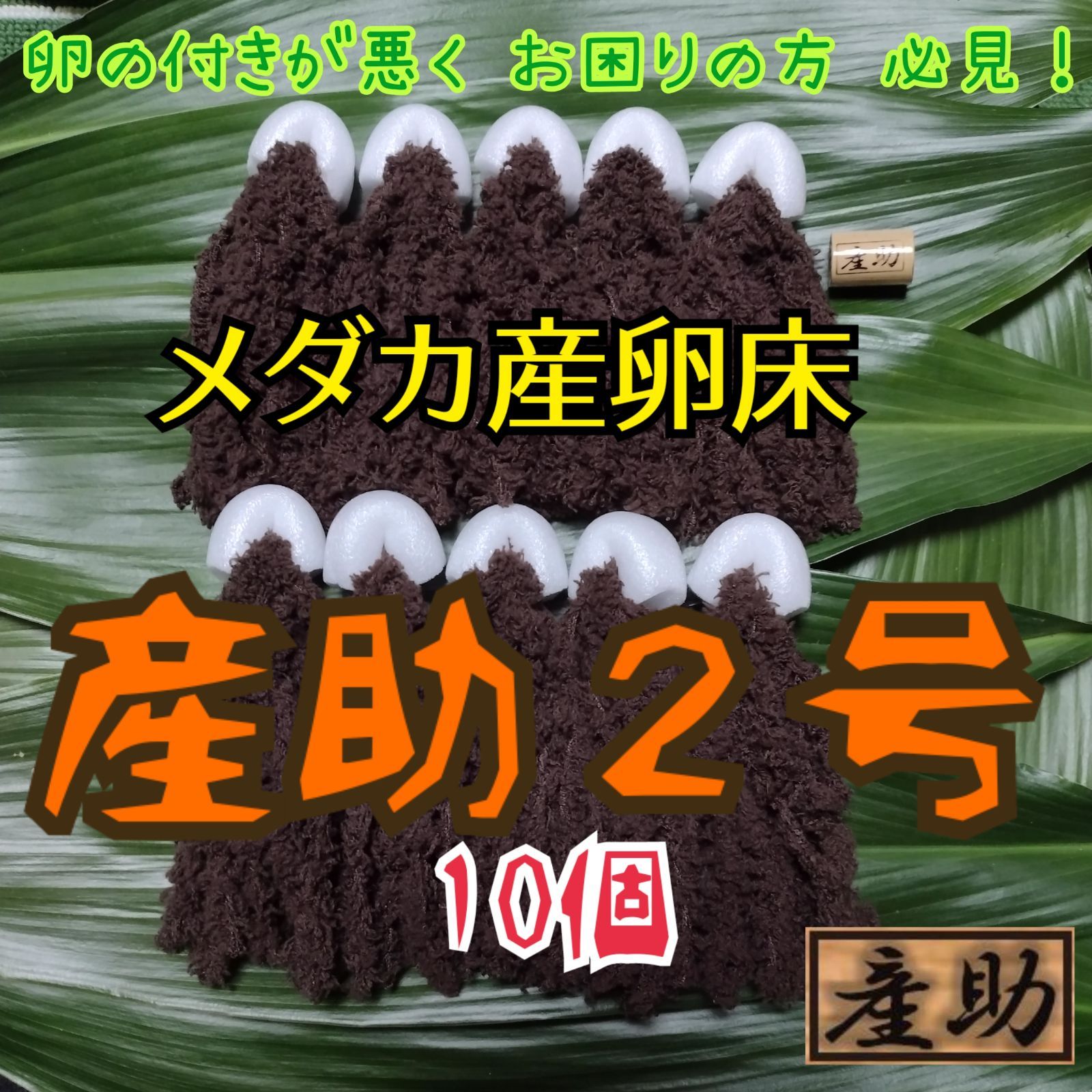 メダカ産卵床 10㎝ ☆産助(さんすけ)2号☆ ※組立不要！金魚にも - メルカリ