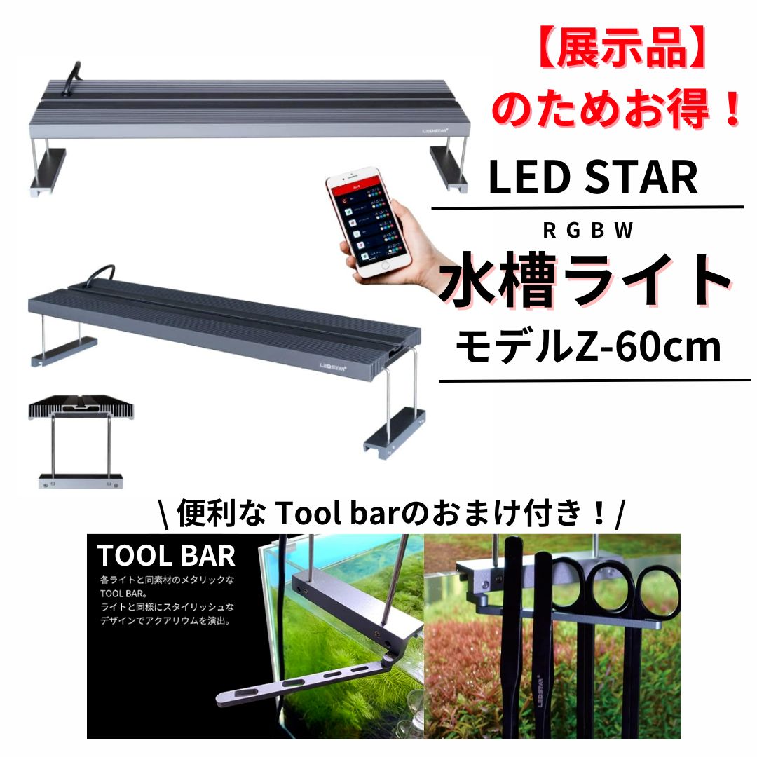 アウトレット価格】LEDSTAR 水槽LEDライトZ2-60cm ツールバーの