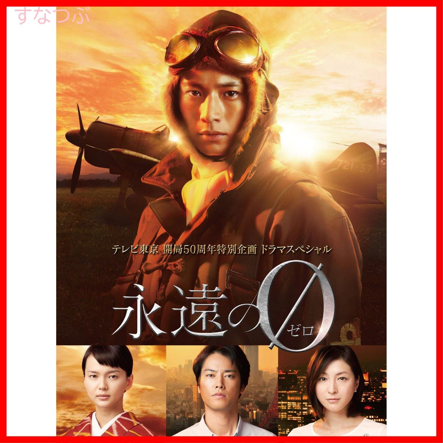 新品未開封】「永遠の0」ディレクターズカット版 Blu-ray BOX