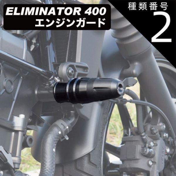 種類2:【補修用】右側のみ エリミネーター エンジンガード エンジン 