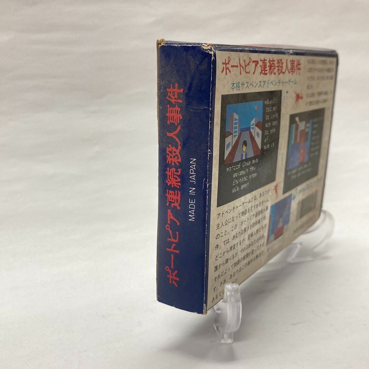 エニックス ポートピア連続殺人事件 ファミコン(FC) 堀井ミステリー三部作