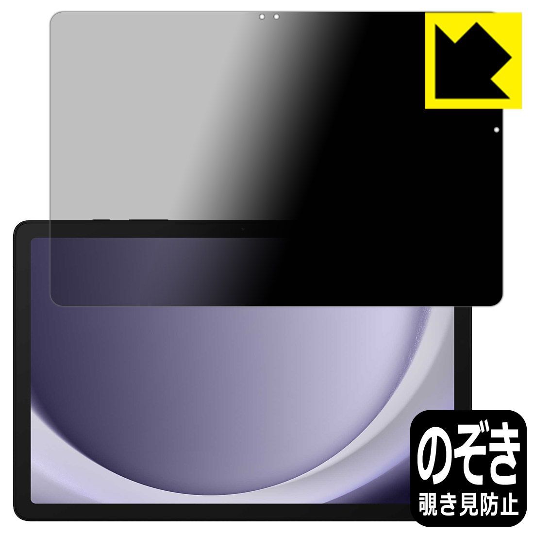 PDA工房 Galaxy Tab A9 対応 Privacy Shield 保護 フィルム 覗き見防止 反射低減