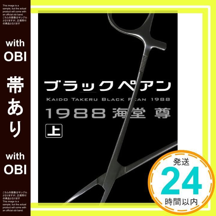帯あり】ブラックペアン1988(上) (講談社文庫 か 115-1) [Dec 15