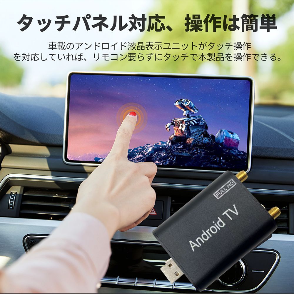 USBタッチ式フルセグ地デジチューナー androidカーナビ フルセグ地デジチューナー USB接続TV受信