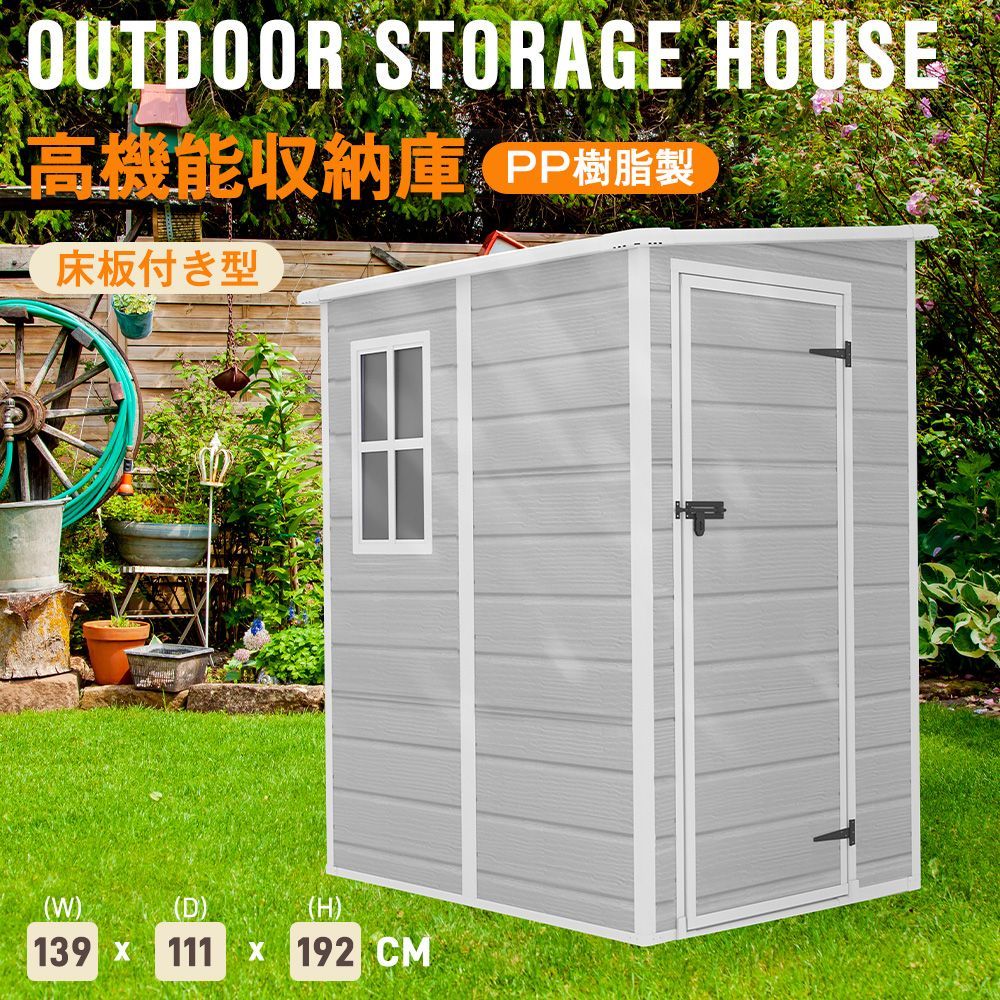 物置 屋外 樹脂製 倉庫 幅149.5×奥行121.5×高さ192.5cm 2100L 大型物置 戸外収納庫 窓付き 床板付き 防水|耐侯 ガーデン|庭|田畑|農場 頑丈 大容量 ライトグレー