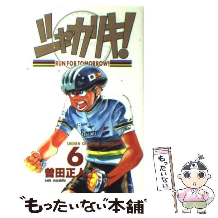 中古】 シャカリキ! 6 (少年チャンピオン・コミックス) / 曽田