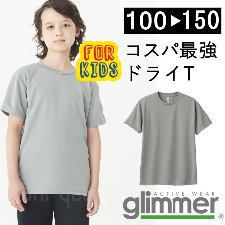 新品】 キッズ 子供 無地 ドライ 半袖 Tシャツ グレー 無地 グリマー