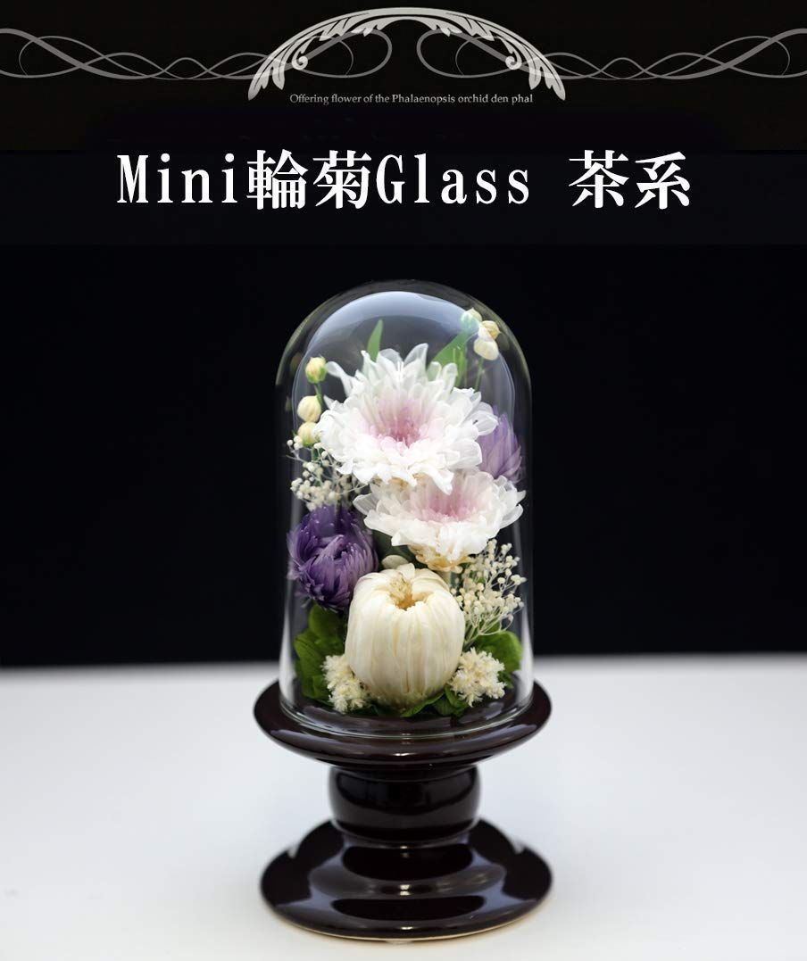 人気商品】アートフォーシーズン 仏花 （茶系）○ ミニ輪菊glass