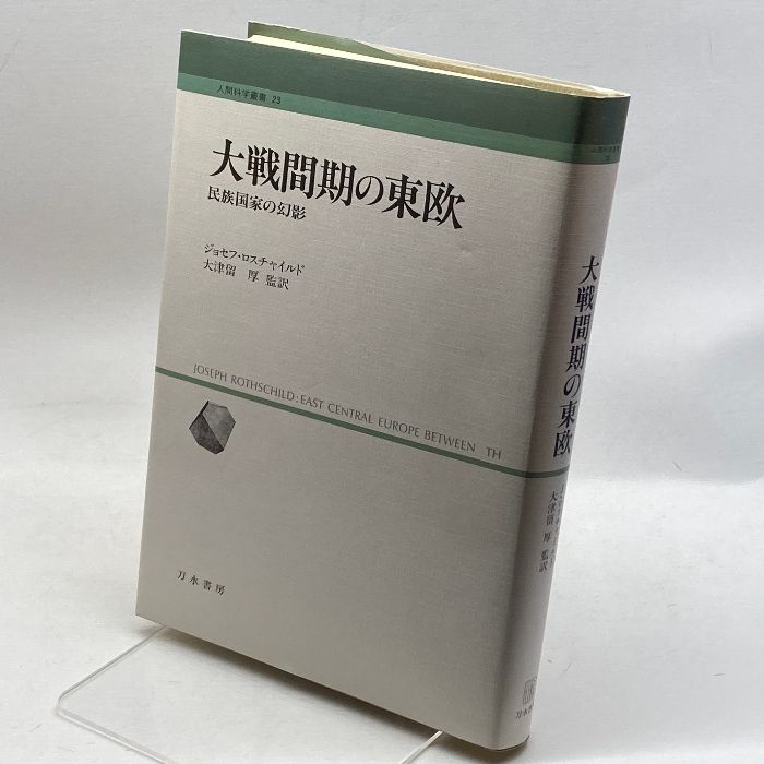 大戦間期の東欧―民族国家の幻影 (人間科学叢書) 刀水書房 ジョセフ