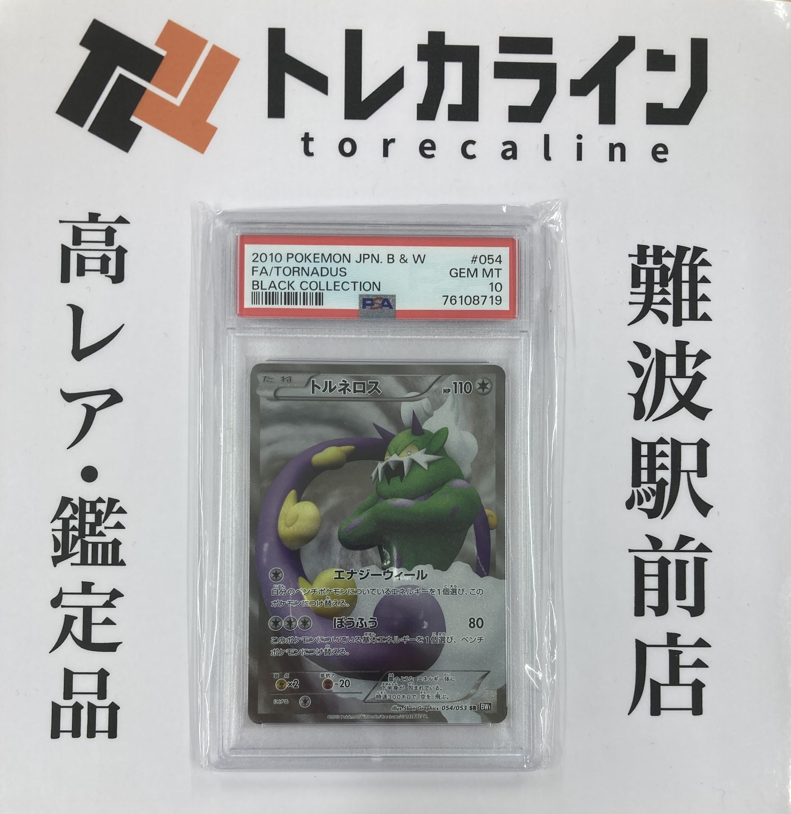 ポケモンカードゲーム] ﾄﾙﾈﾛｽ SR [BW 拡張パック ブラックコレクション 