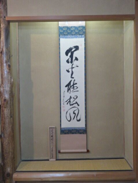 十月◆特売品 平安紫野 如意庵 立花大亀老師筆 閑坐聴松風 春栄堂表装 一行軸 税込 送料込 汚れ