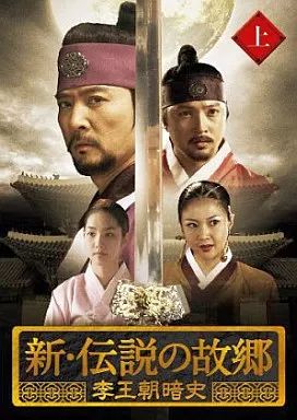 中古】海外TVドラマDVD 新・伝説の故郷 李王朝暗史 上巻 - メルカリ