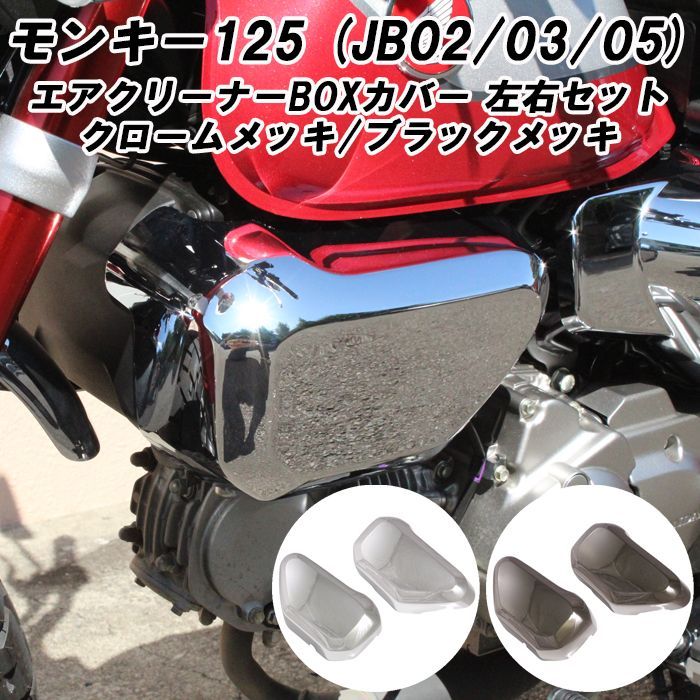 ホンダ モンキー125 エアクリーナー カバー 左右セット サイドカバー サイドカウル カウル エアクリーナーカバー エアクリカバー 外装 Monkey125 Monkey 125 アクセサリー カスタム パーツ メッキ シルバー