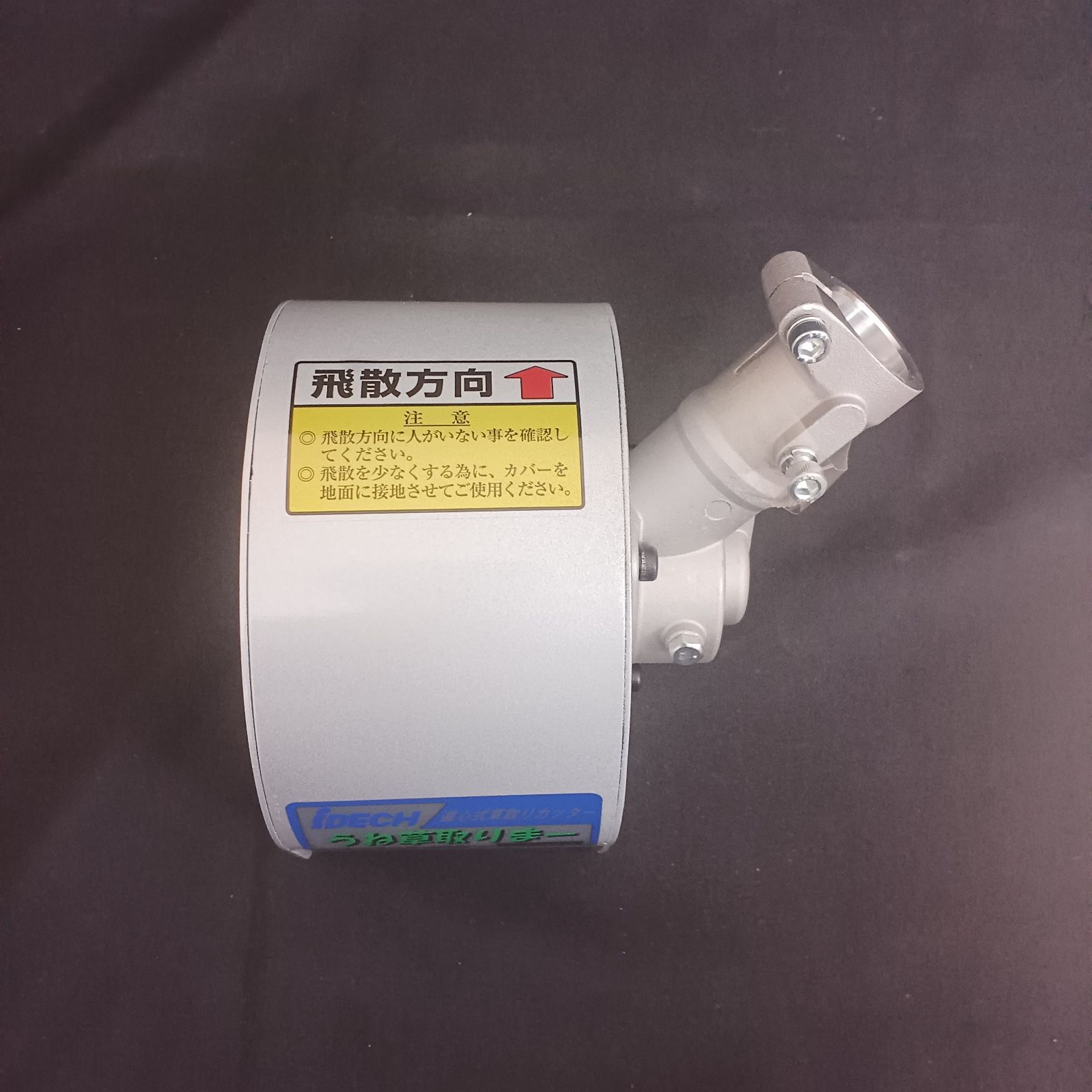 アウトレット品 遠心式草取りカッター うね草取りまー シングルタイプ AUT-AJ08