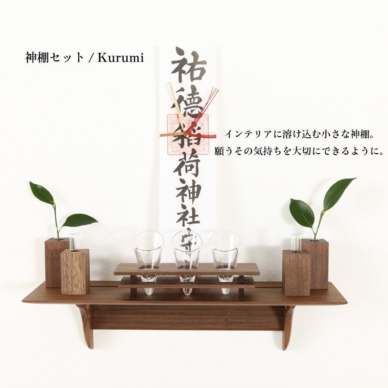 モダン神棚 Kurumi～クルミ～ 簡易神棚
