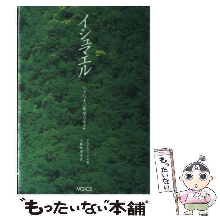 中古】 イシュマエル ヒトに、まだ希望はあるか / ダニエル