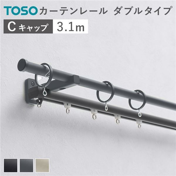 カーテンレール ダブルセット 正面付 3.1m ダークグレー Cキャップ 日本製 設置簡単 取付簡単 生活雑貨 インテリア雑貨 代引不可