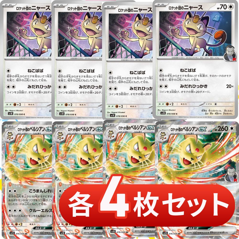 S280 ロケット団のニャース ロケット団のペルシアンex 各4枚セット