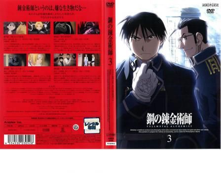 鋼の錬金術師 FULLMETAL ALCHEMIST 3【アニメ 中古 DVD