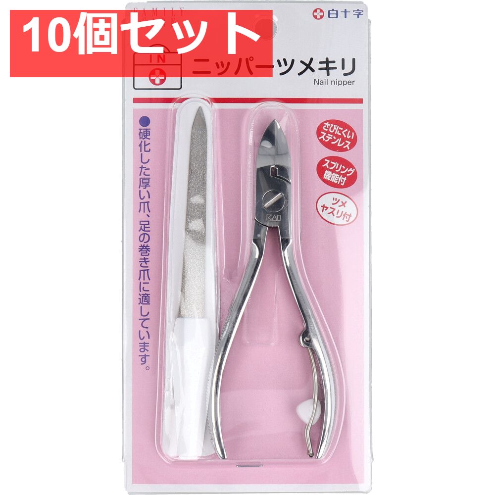 白十字 ファミリーケア ニッパーツメキリ ヤスリ付き 10個セット
