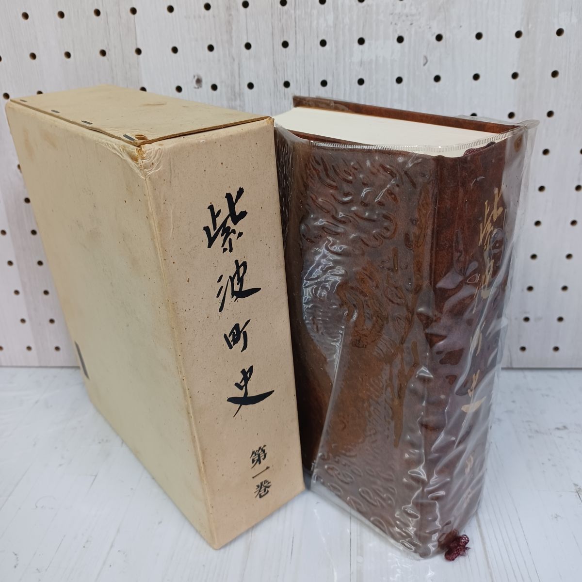 紫波町史 第1巻 昭和47年3月25日 1972年 函と本に記名塗りつぶし