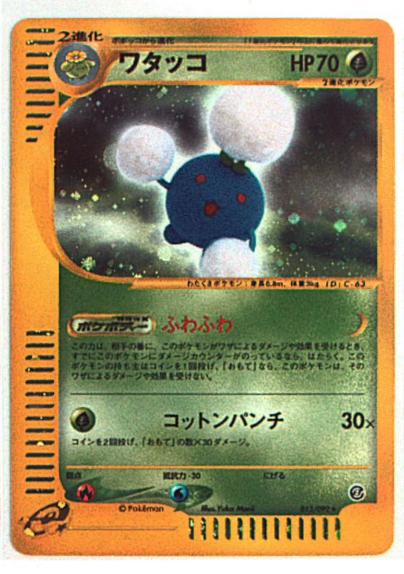 PSA10 ワタッコ 013/092 ポケモンカードe ホロ 2002 1ed ワタッコ キラ 1ED 013/092 PSA10 ワタッコ 013⁄092 ポケモンカードe