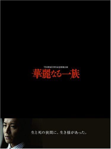 華麗なる一族 珍しい dvd 木村拓哉 鈴木京香 長谷川京子 華麗なる一族 珍しい dvd 木村拓哉 鈴木京香 長谷川京子