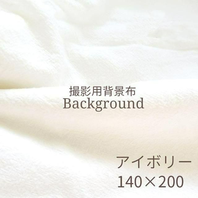 背景布 140cm×200cm アイボリー おうちスタジオ 撮影用 誕生日