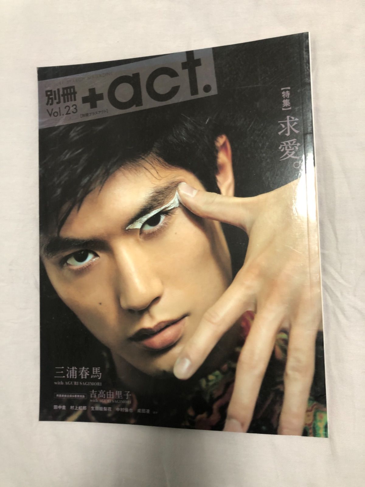 三浦春馬 別冊+act プラスアクト 2017年 vol.23 【特集】求愛 - メルカリ