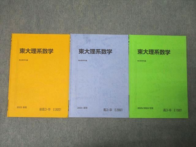 駿台 東京大学 東大理系数学 テキスト通年セット 2023 計3冊 020S0D