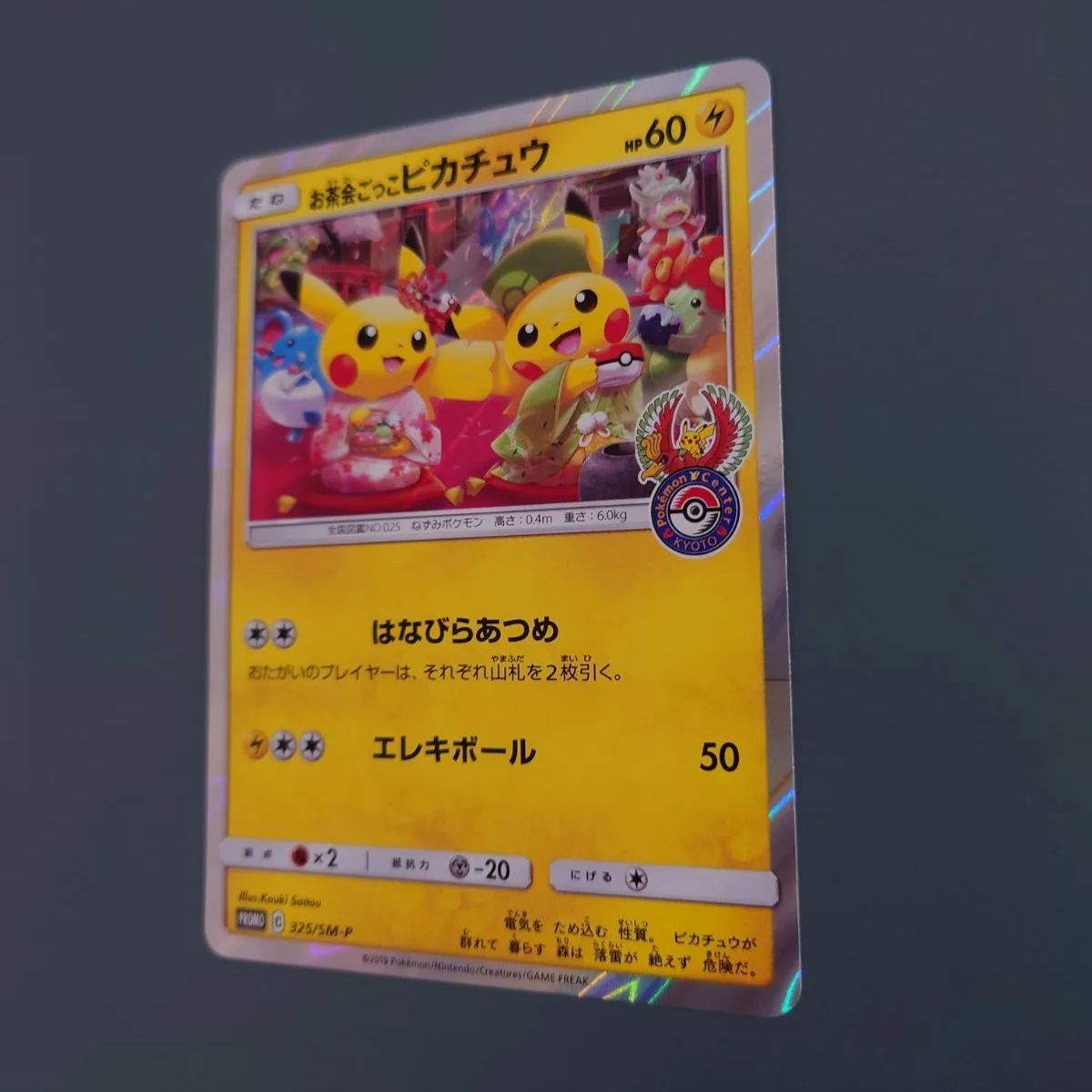 お茶会ごっこピカチュウ プロモ