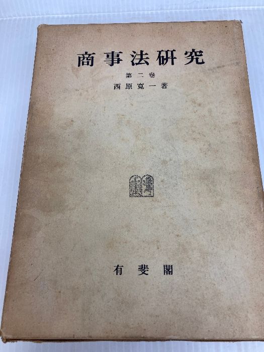 商事法研究〈第2巻〉 (1963年) 有斐閣 西原 寛一