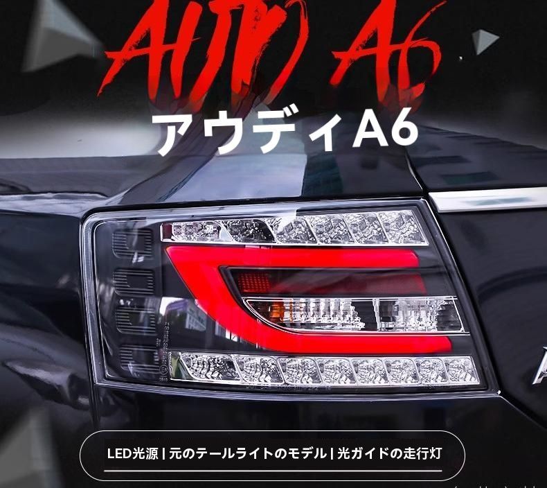 05-08年式 アウディ A6L LED尾灯総成 改装 行車灯 ブレーキランプ 後部霧灯 ウインカー|6.13