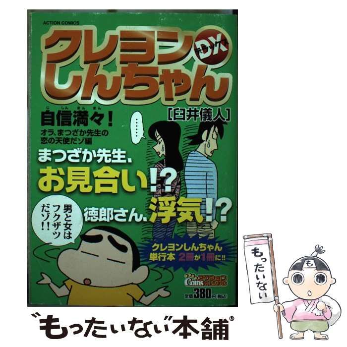 中古】 クレヨンしんちゃんDX (デラックス) 自信満々!オラ、まつざか