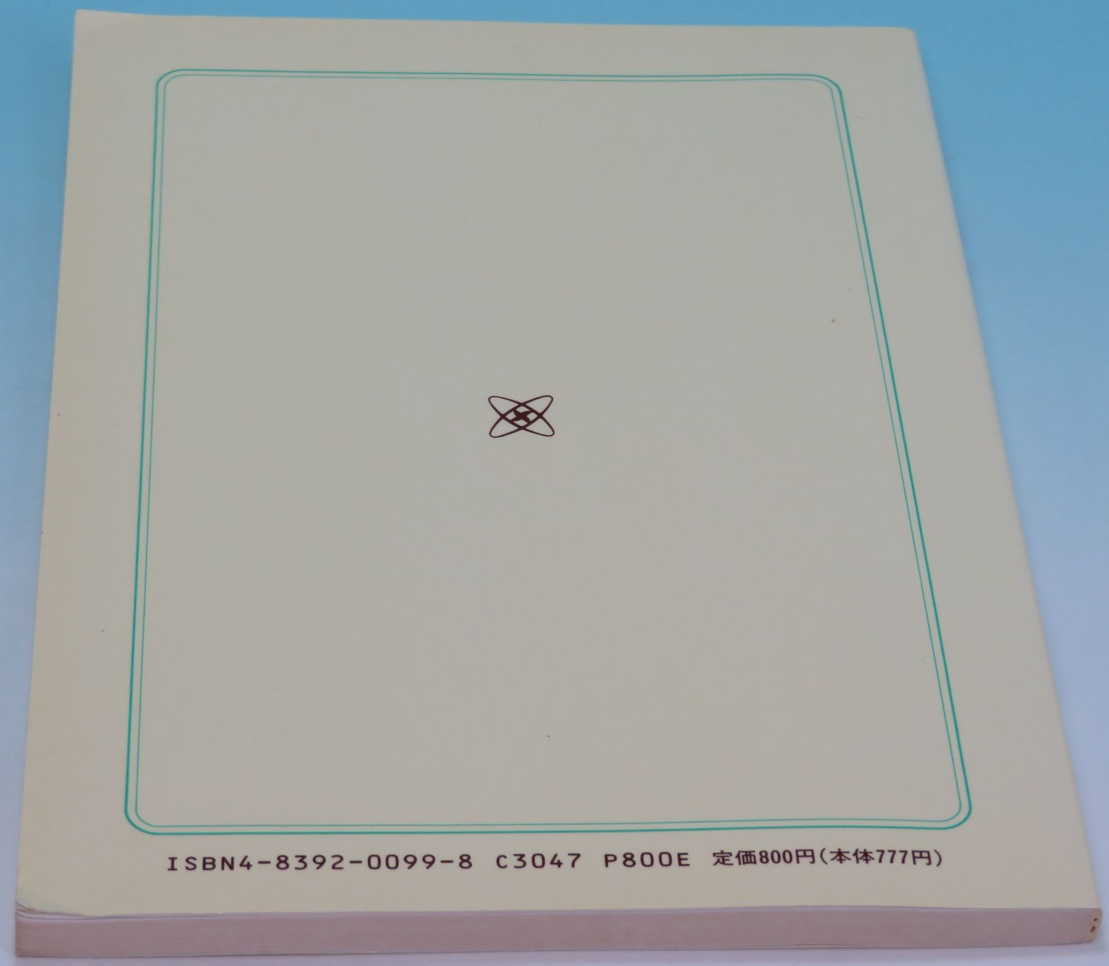 看護の探究 ダイナミックな人間関係をもとにした方法
