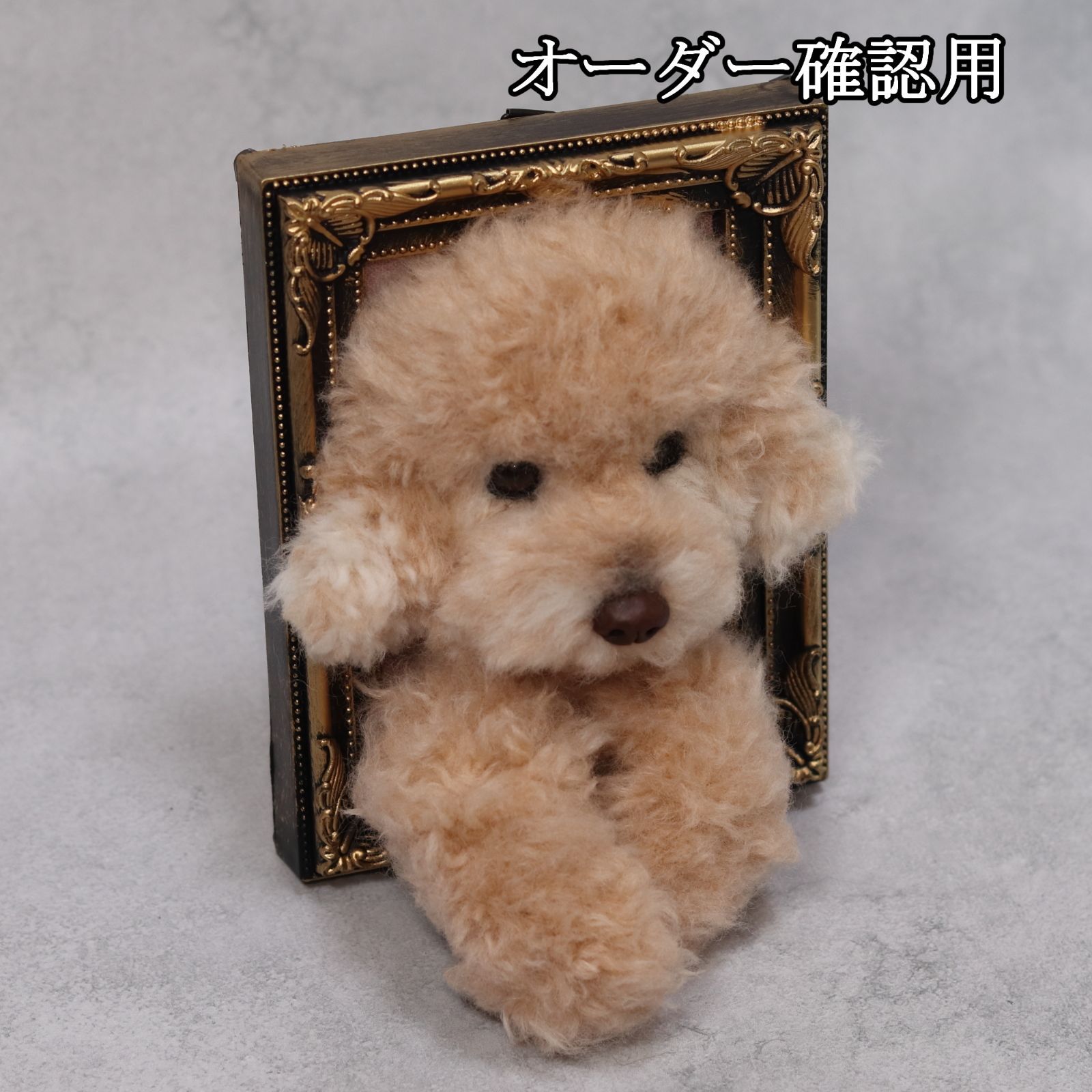まゆゆゆさま専用 羊毛フェルト 犬 トイプードル フレーム オーダー 