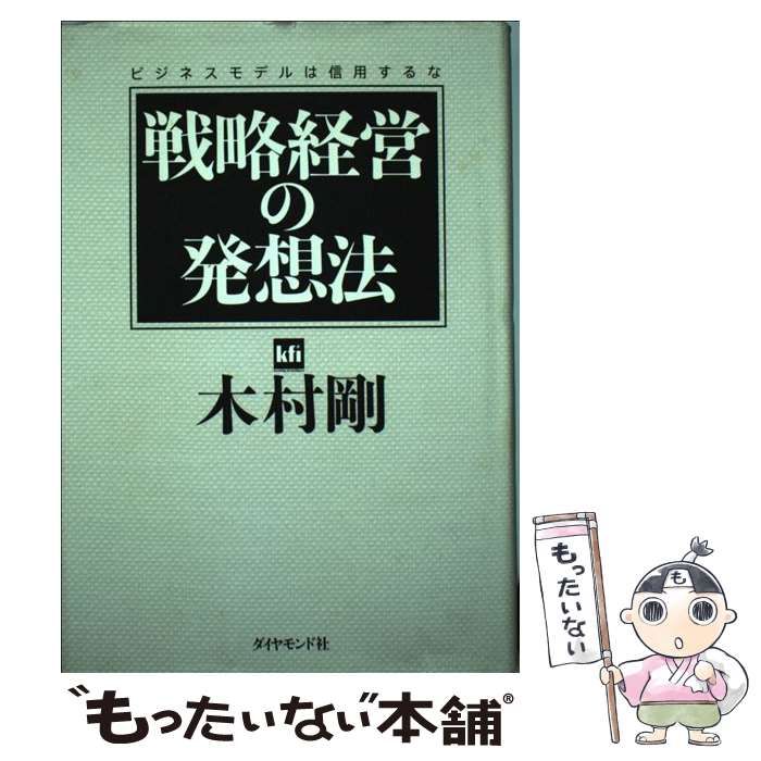 中古】 戦略経営の発想法 ビジネスモデルは信用するな / 木村 剛