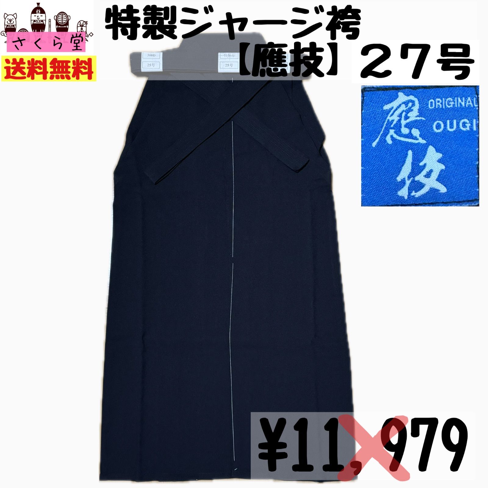 剣道 特製ジャージ袴 應技 27号