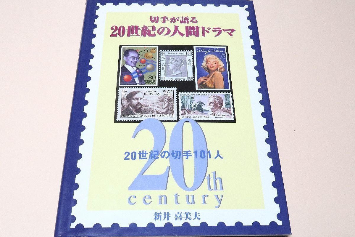 切手が語る20世紀の人間ドラマ・20世紀の切手101人/新井喜美夫/署名/20世紀の政治や経済・文化等の傾向と特性を切手を眺めることで振り返る