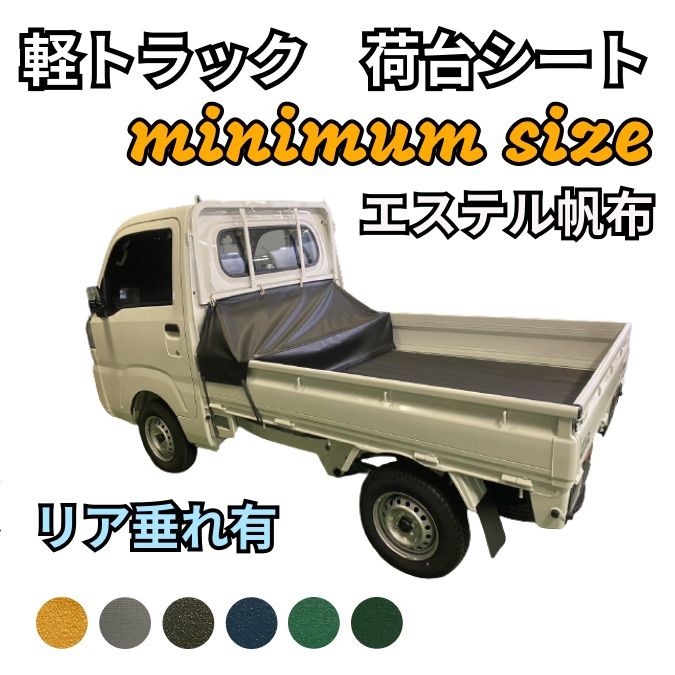 軽トラ 荷台シート ミニマムサイズ】 ☆エステル帆布☆リア垂れ有り