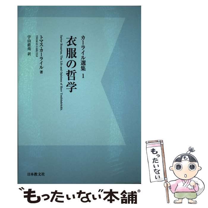 【中古】 カーライル選集 1 衣服の哲学 デジタル・オンデマンド版 / トマス・カーライル、Carlyle  Thomas / 日本教文社