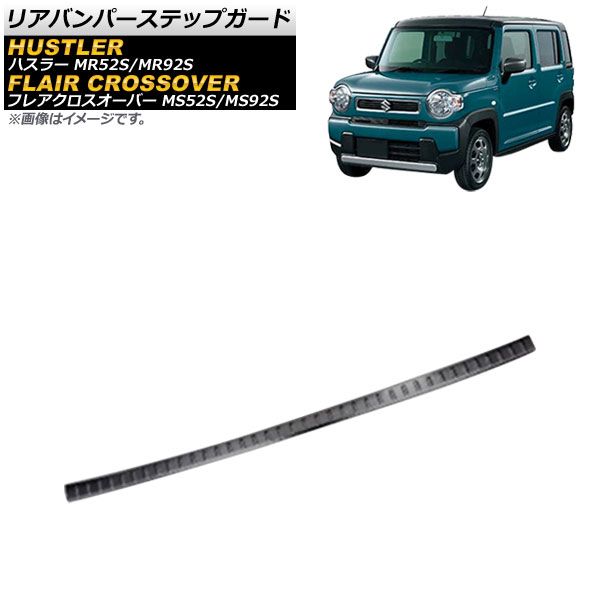 リアバンパーステップガード スズキ ハスラー MR52S/MR92S 2020年01月～ ブラック ステンレス製 ヘアライン仕上げ  AP-SG215-BK - メルカリ