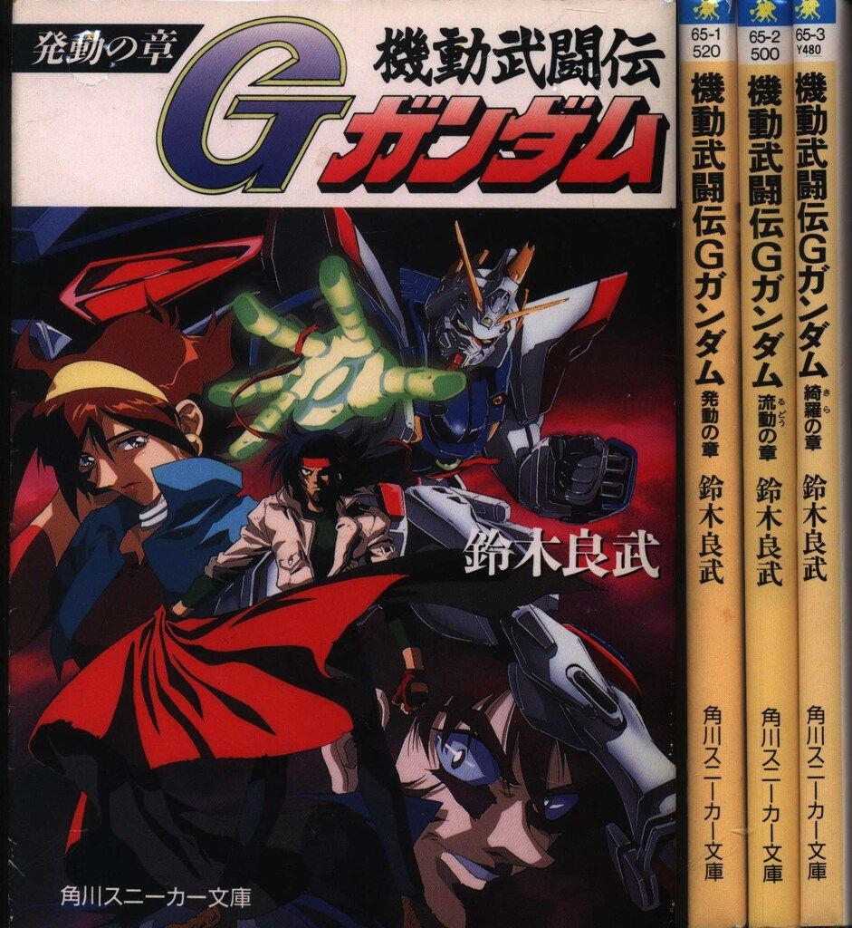 角川書店 角川スニーカー文庫 鈴木良武 機動武闘伝Gガンダム 全3
