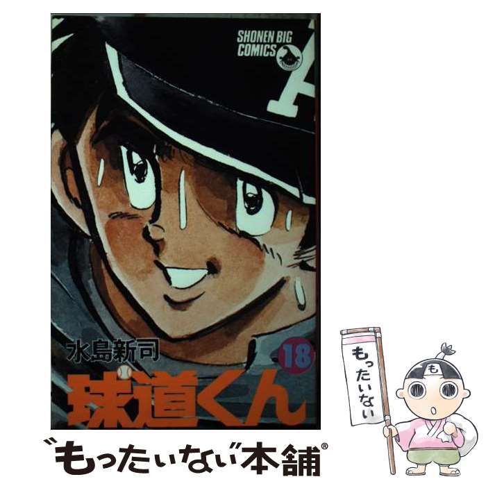 【中古】 球道くん １８/小学館/水島新司 中古】 球道くん 18 （少年ビッグコミックス） / 水島 新司