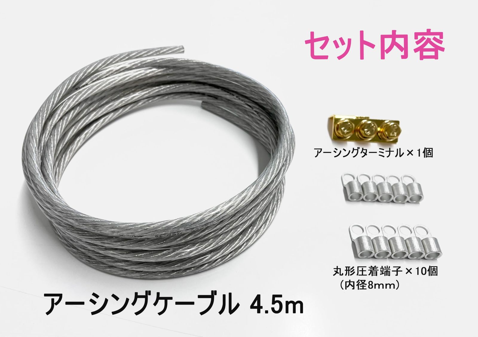 清和工業 日本製 ｱｰｼﾝｸﾞ ｶｽﾀﾏｲｽﾞｾｯﾄ 太さ20sq 長さ4.5m