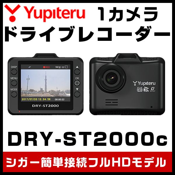 ユピテル ドライブレコーダー 1カメラフルHDモデル DRY-ST2000c シガーソケット接続